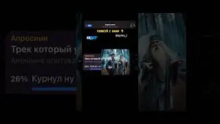 Трек которий всем надоел?