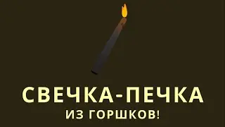 Свечка-печка из горшков