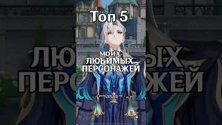 ТОП 5 моих ЛЮБИМЫХ персонажей 