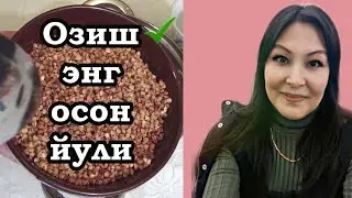 ОЗИШ ✓  УЙДА ОЗИШНИНГ ЭНГ ОСОН ЙУЛИ  ХОЛЕСТЕРИННИ ЙУКОТИШ БЫСТРОЕ ПОХУДЕНИЕ ◌