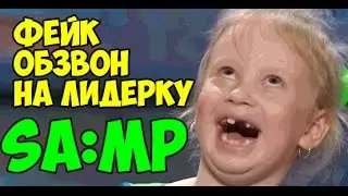 ФЕЙК ОБЗВОН НА ЛИДЕРКУ САМП