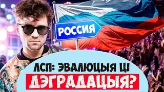 Выступаюць у Расіі, спяваюць трэш і выдалілі антываенны кліп | Што адбываецца з ЛСП?