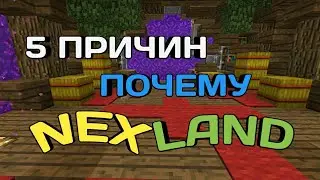5 ПРИЧИН ПОЧЕМУ НАДО ИГРАТЬ НА NEXLAND!!