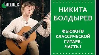 Фьюжн в классической гитаре.  Часть I | Уроки игры на гитаре
