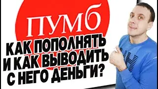 Как перевести деньги на карту Пумб / Как вывести с Пумб