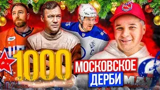 ЦСКА - Динамо Москва / 1000 матч ЦСКА в КХЛ / Столетие со дня рождения Всеволода Боброва