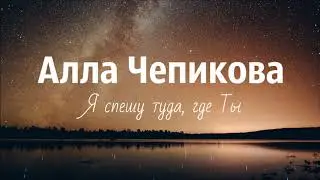 Алла Чепикова - Я спешу туда, где Ты