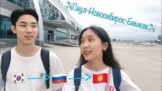Летим в Кыргызстан (Через Новосибирск)