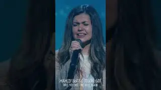 Ни на минуту Бог не оставит 🙌🏼 #словожизниmusic #worship #church