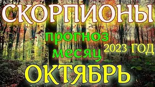 ГОРОСКОП СКОРПИОНЫ ОКТЯБРЬ МЕСЯЦ ПРОГНОЗ. 2023 ГОД