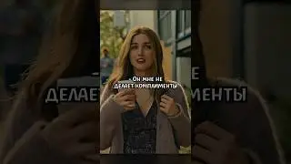 Как нужно подкатывать 😍