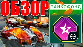 😲САМЫЙ БЕСЯЧИЙ ШАФТ ИЗ ТАНКОФОНДА! ТЕСТИРУЕМ НОВОЕ УСТРОЙСТВО ПОДАВЛЯЮЩАЯ ФОКУСИРОВКА! ТАНКИ ОНЛАЙН