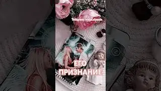 В ЧЕМ ОН ХОТЕЛ БЫ ПРИЗНАТЬСЯ ТЕБЕ? ⤵️⤵️⤵️ Читай описание #любовь #таро #тароонлайн