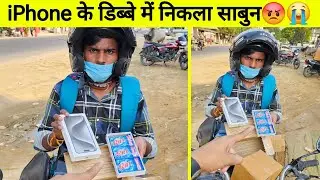 आनलाईन मंगाया iPhone तो डिब्बे में निकला साबुन 😡😭 सावधान! Online shopping Scam | delivery boy scam