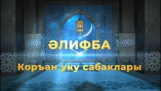 15 Әлифба. Коръән уку сабаклары