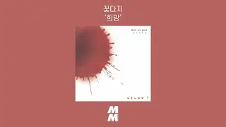 [Official Audio] Kkotdaji(꽃다지) - Hope(희망)