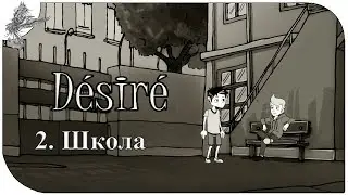 Desire (2) школьные друзья
