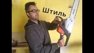 МОРЕ ЭМОЦИЙ! БЕНЗОПИЛА ШТИЛЬ MS 180 C!