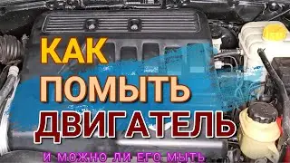 Как помыть двигатель и можно ли его мыть