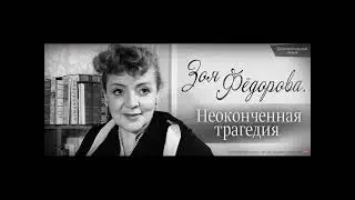 пусть говорят   зоя федорова   пусть говорят