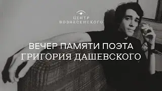 Вечер памяти поэта Григория Дашевского