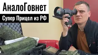 Секретное оружие рашистов?! 1ПН139-2: ночной прицел из комплекса Ратник