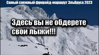 Самый снежный фрирайд маршрут на Эльбрусе в 2023