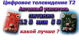 Улучшаем прием Т2. Усилитель 12 или 5 вольтовые, Какое напряжение питания лучше