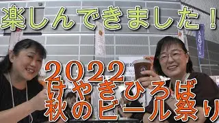 2022けやきひろば秋のビール祭りを楽しんできました！