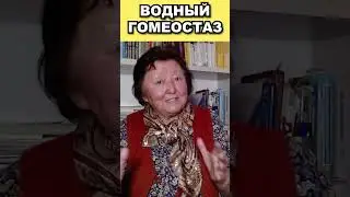 Водный гомеостаз человека