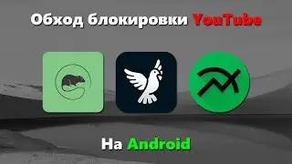 Как обойти блокировку YouTube на Android