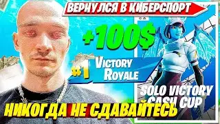 MIRWANA ДАЕТ МОТИВАЦИЮ И БЕРЕТ ПРИЗОВЫЕ НА SOLO CASH CUP FINAL ТУРНИРЕ ФОРТНАЙ. МИРВАНА СОЛО ТУРНИР
