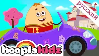 Humpty Dumpty | Шалтай-Болтай сидел на стене - Детская песня | 