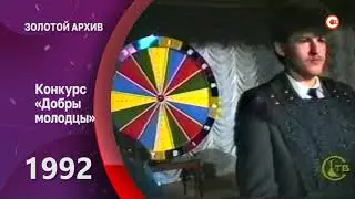 Золотой архив СТВ. Конкурс «Добры молодцы»
