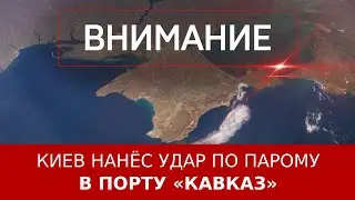 Киев нанёс удар по парому в порту «Кавказ»