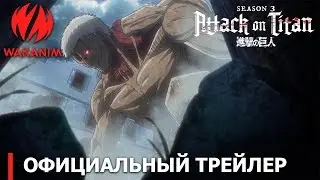Атака титанов 3 — премьера второй части сериала 28 апреля 2019 года, на 
