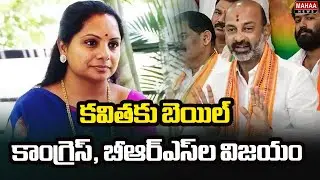 కవితకు బెయిల్‌ కాంగ్రెస్, బీఆర్ఎస్‌ల విజయం | Bandi Sanjay Comments on Kavitha Bail | Mahaa News