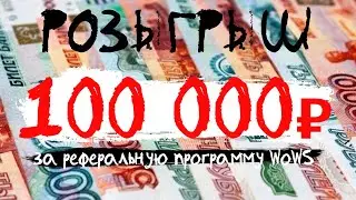 РОЗЫГРЫШ 100 000₽ за реферальную программу WoWS (осень 2021)