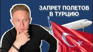 КАК ПОЛЕТЕТЬ В ТУРЦИЮ В 2024 ГОДУ | ВЫЛЕТЫ ИЗ МИНСКА И ТУРЕЦКИЕ АВИАЛИНИИ