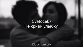 Cvetocek7 - Не криви улыбку (стих Есенина)