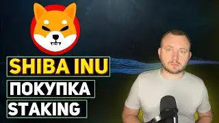 SHIBA INU покупка и стейкинг
