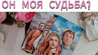 Буду ли я с ним счастливой? Смотрим, исследуем вашего претендента на ваше Сердце 💜❤