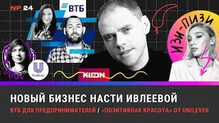 Новый бизнес Насти Ивлеевой / ВТБ поддержал предпринимателей / «Позитивная красота» от Unilever