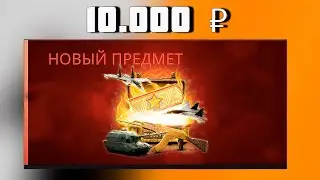 ОТКРЫЛ НОВЫЙ КЕЙС НА WILD DROP ЗА 10 000 РУБЛЕЙ!