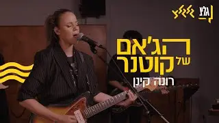 הג׳אם של קוטנר - רונה קינן