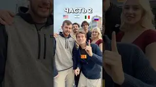 😳 Как бы тебя звали, если бы ты родился в этих странах🌎 часть 2