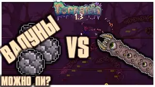 Валуны против босса || Можно ли? || Terraria