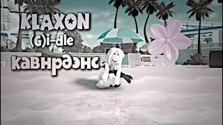KLAXON (кавердэнс)🌺