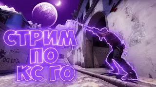 🔴 СТРИМ ОНЛАЙН | CS:GO ПРЯМОЙ ЭФИР ИГРЫ | СТРИМЫ ОНЛАЙН СЕЙЧАС