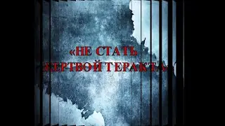 Как не стать жертвой теракта